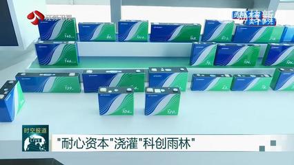 勇挑大梁 實(shí)干擔(dān)當(dāng)——江蘇省戰(zhàn)略性新興產(chǎn)業(yè)基金集群累計(jì)投資項(xiàng)目超百個(gè)，新興能源技術(shù)研發(fā)成果顯著